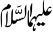 Alaihmas Salam